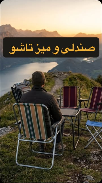میز مسافرتی تاشو