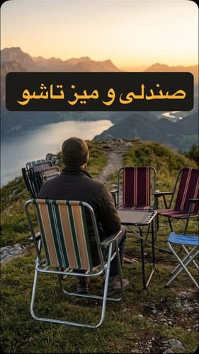 میز مسافرتی تاشو